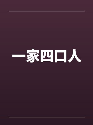 一家四口人笔趣阁无弹窗封面