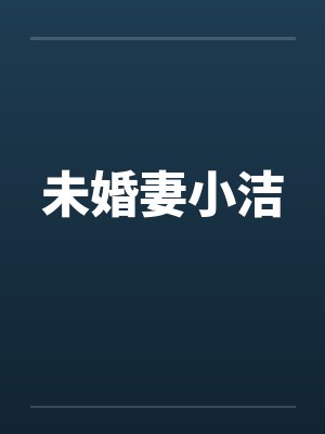未婚妻小洁by佚名笔趣阁无弹窗封面