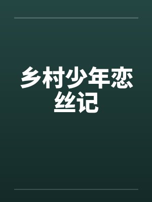 乡村少年恋丝记by佚名笔趣阁无弹窗封面