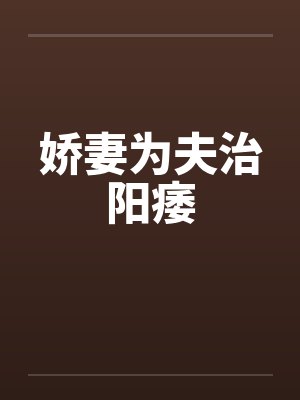 娇妻为夫治阳痿by佚名笔趣阁无弹窗封面