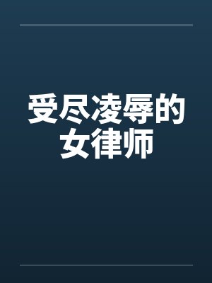 受尽凌辱的女律师笔趣阁无弹窗封面