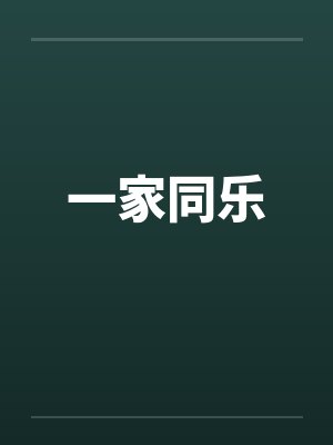 一家同乐by佚名笔趣阁无弹窗封面