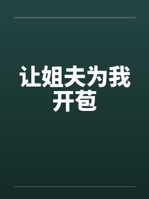 让姐夫为我开苞by佚名笔趣阁无弹窗封面