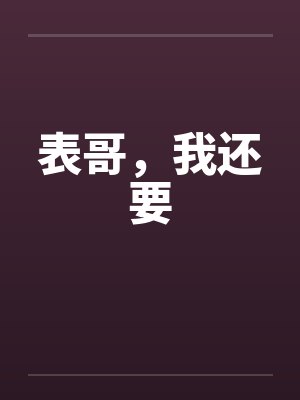表哥，我还要by佚名封面