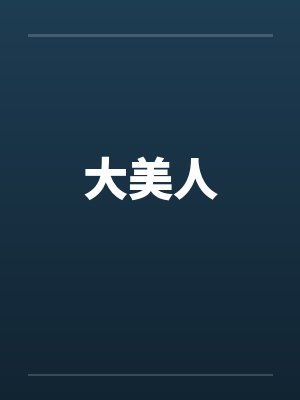 大美人by佚名笔趣阁无弹窗封面