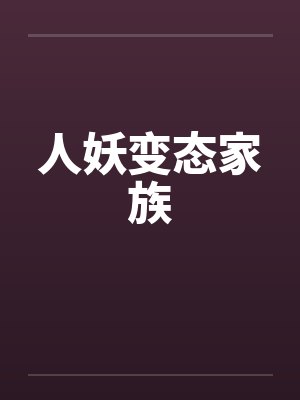 人妖变态家族by佚名笔趣阁无弹窗封面