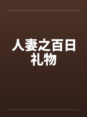 人妻之百日礼物by佚名封面