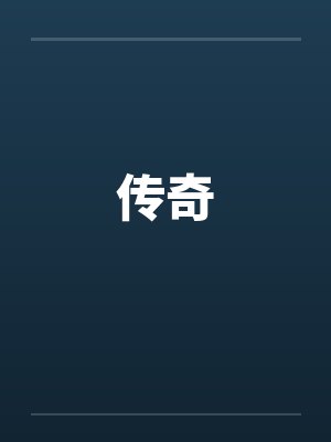 传奇笔趣阁无弹窗封面