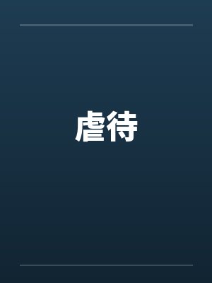 虐待封面