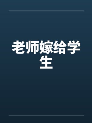 老师嫁给学生by佚名封面