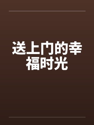 送上门的幸福时光by佚名封面
