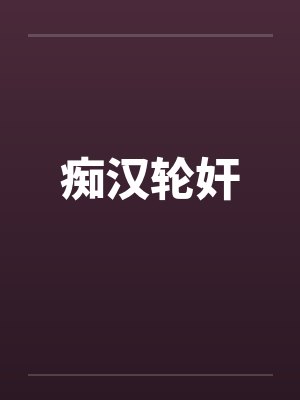 痴汉轮奸封面