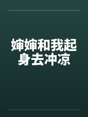 婶婶和我起身去冲凉by佚名封面