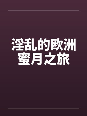 淫乱的欧洲蜜月之旅封面