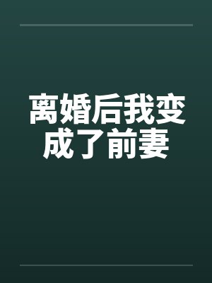 离婚后我变成了前妻by佚名笔趣阁无弹窗封面
