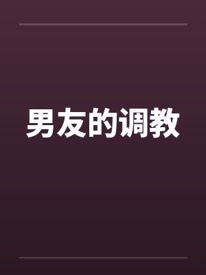 男友的调教by佚名笔趣阁无弹窗封面