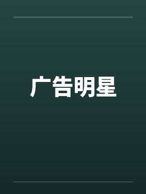 广告明星笔趣阁无弹窗封面