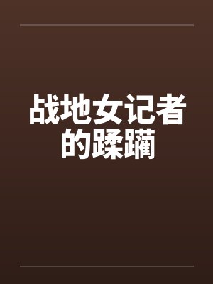 战地女记者的蹂躏by佚名封面