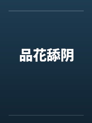 品花舔阴by佚名笔趣阁无弹窗封面