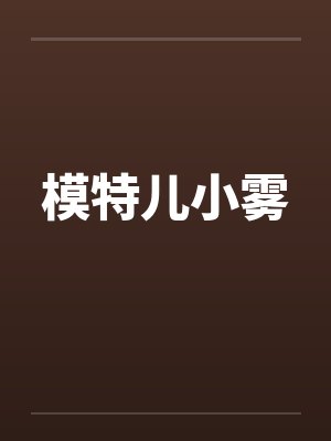 模特儿小雾by佚名笔趣阁无弹窗封面