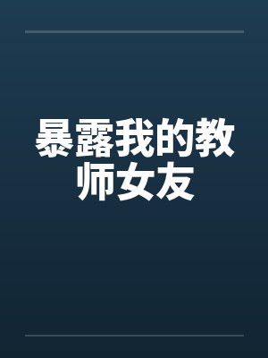 暴露我的教师女友封面