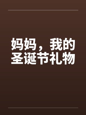 妈妈，我的圣诞节礼物by佚名笔趣阁无弹窗封面