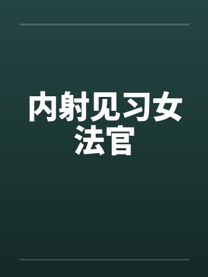 内射见习女法官笔趣阁无弹窗封面