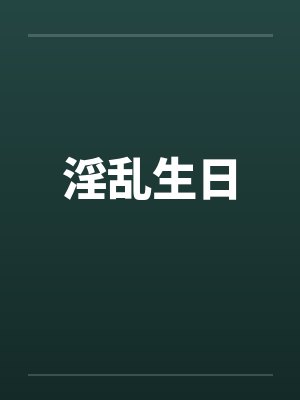 淫乱生日by佚名封面