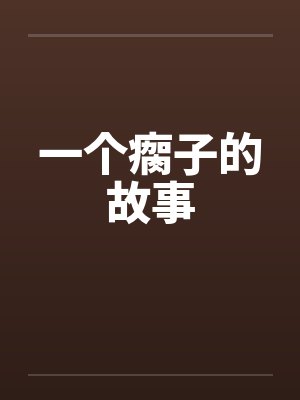 一个瘸子的故事by佚名封面