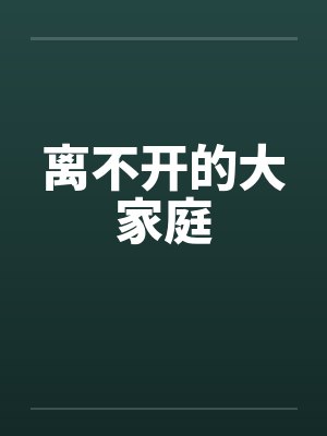 离不开的大家庭封面