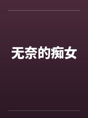 无奈的痴女by佚名笔趣阁无弹窗封面