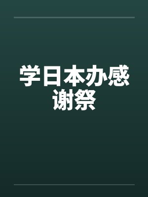学日本办感谢祭by佚名笔趣阁无弹窗封面