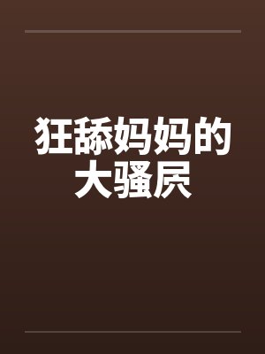 狂舔妈妈的大骚屄封面
