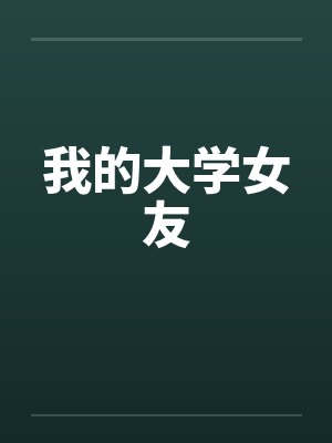 我的大学女友by佚名笔趣阁无弹窗封面