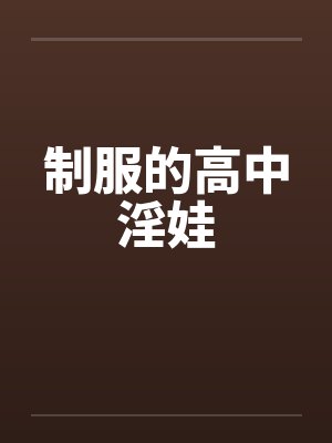 制服的高中淫娃by佚名笔趣阁无弹窗封面