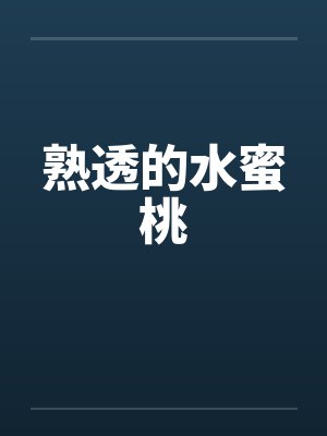 熟透的水蜜桃笔趣阁无弹窗封面