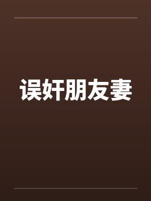误奸朋友妻by佚名封面