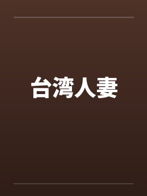 台湾人妻封面
