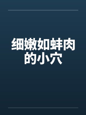 细嫩如蚌肉的小穴by佚名封面