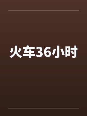 火车36小时封面