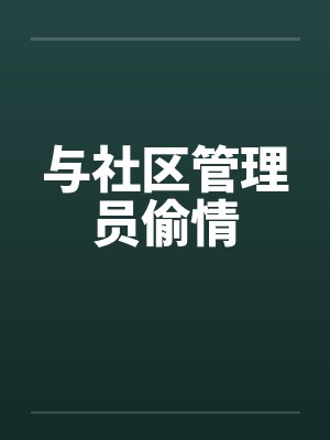 与社区管理员偷情笔趣阁无弹窗封面