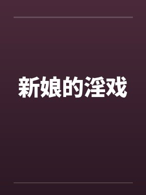 新娘的淫戏封面