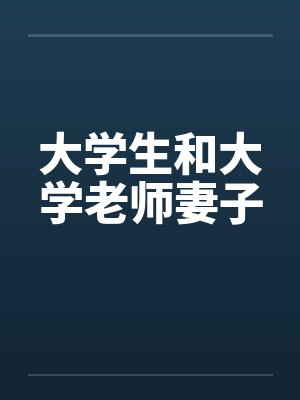 大学生和大学老师妻子封面