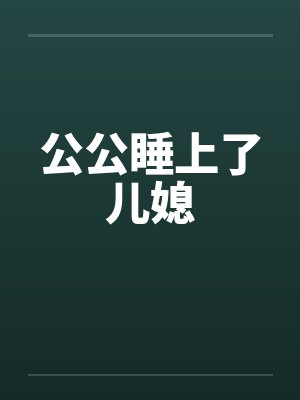 公公睡了儿媳妇床会怎样儿媳妇会运气差吗封面