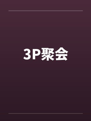3P聚会by佚名封面