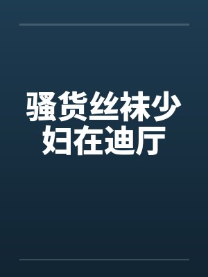 骚货丝袜少妇在迪厅封面