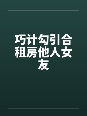 巧计勾引合租房他人女友封面