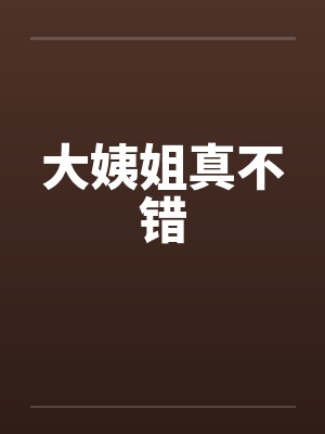 大姨姐真不错笔趣阁无弹窗封面
