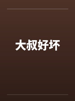 大叔好坏封面