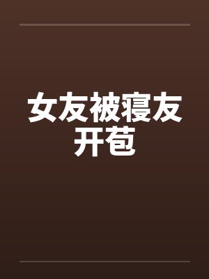 女友被寝友开苞笔趣阁无弹窗封面